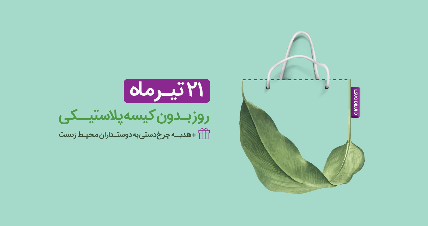 نه به کیسه پلاستیکی