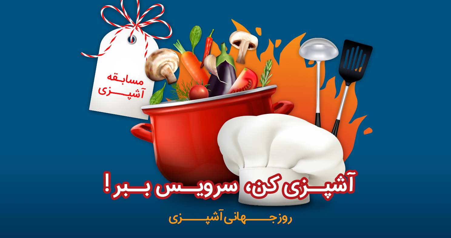 مسابقه آشپزی چرخ‌دستی