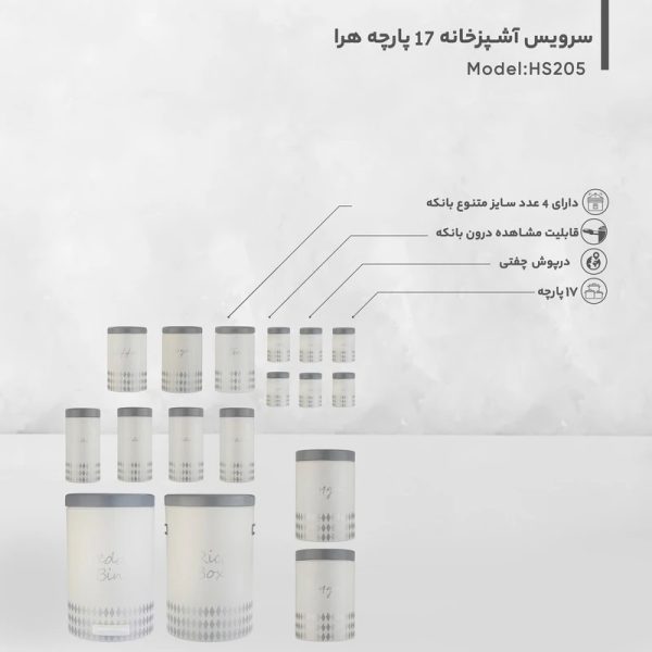 سرويس آشپزخانه 17 پارچه هرا کد HS202